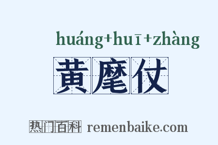 黄麾仗是什么意思的图片